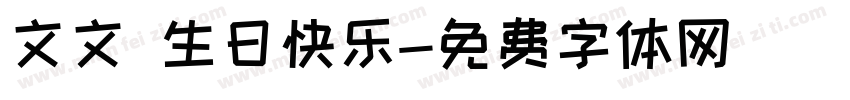文文 生日快乐字体转换
